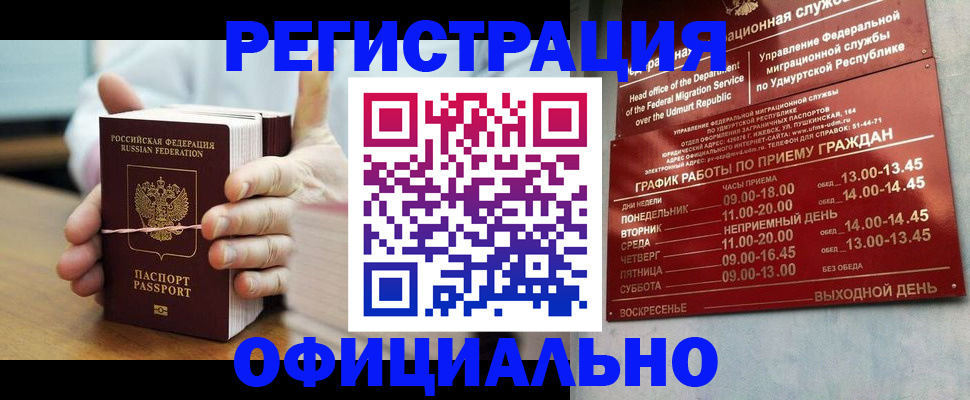 прописка законно в Реутове